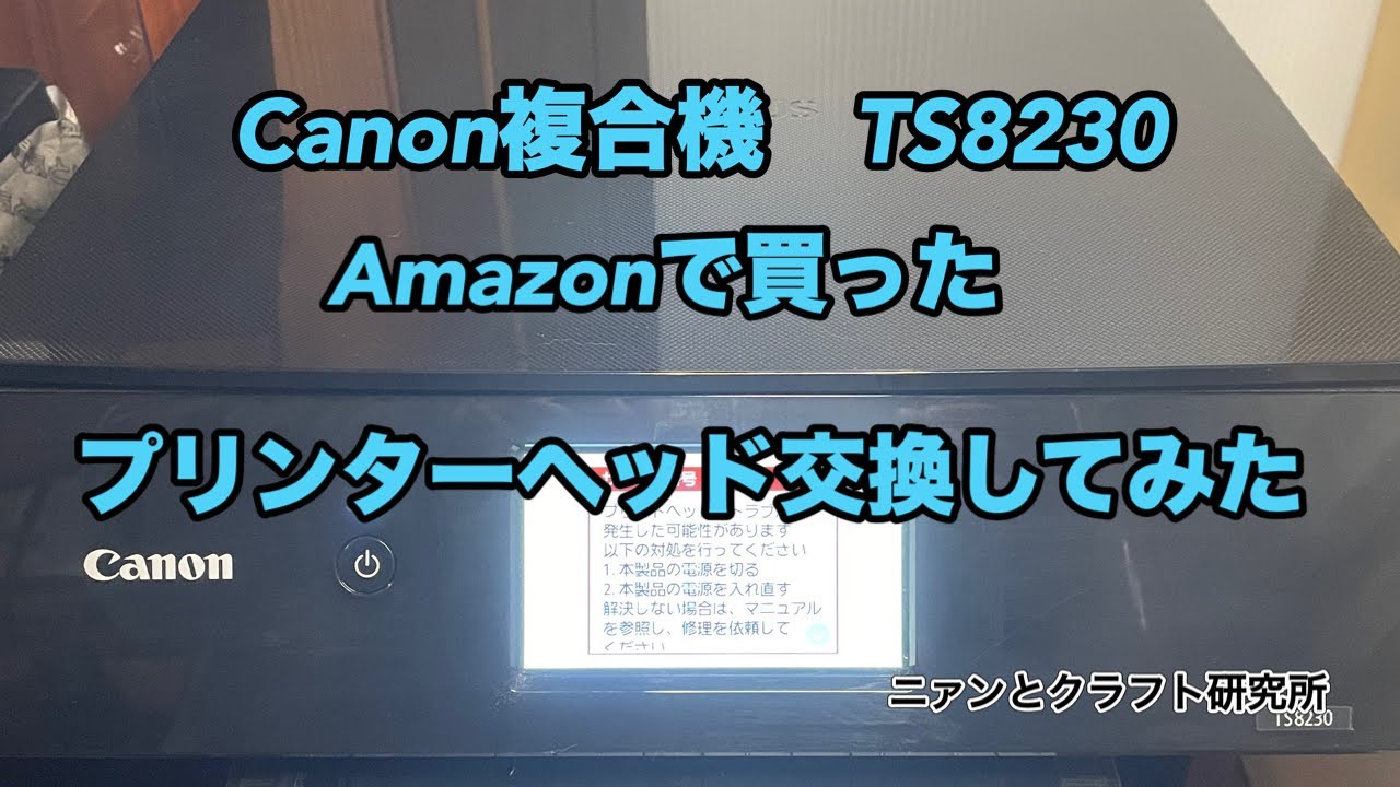 【キャノン複合機のプリンターヘッド交換してみた】