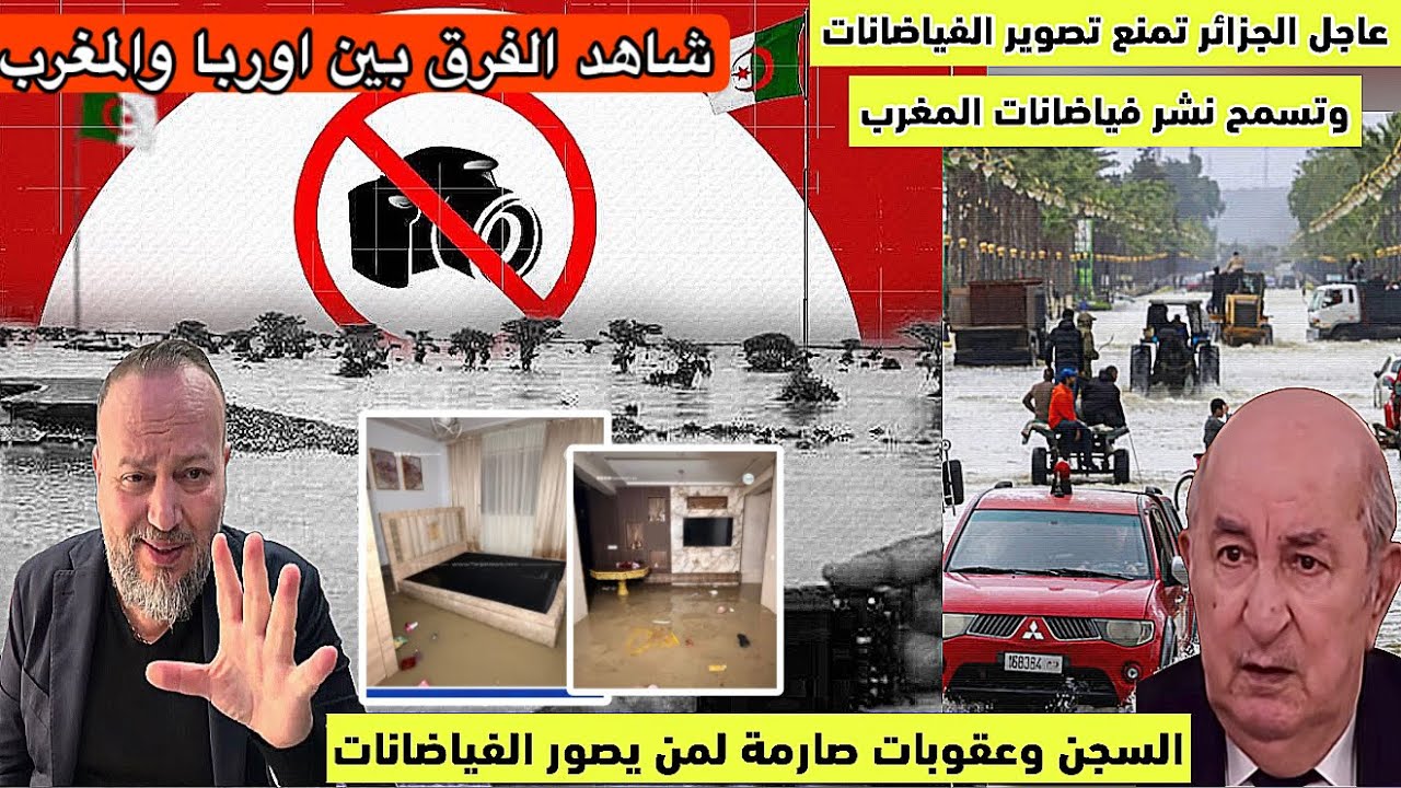 عاجل الجزائر تمنع تصوير الفياضانات بالجزائر وتسمح بنشر فياضانات المغرب والأمطار تغرق إسبانيا والمغرب
