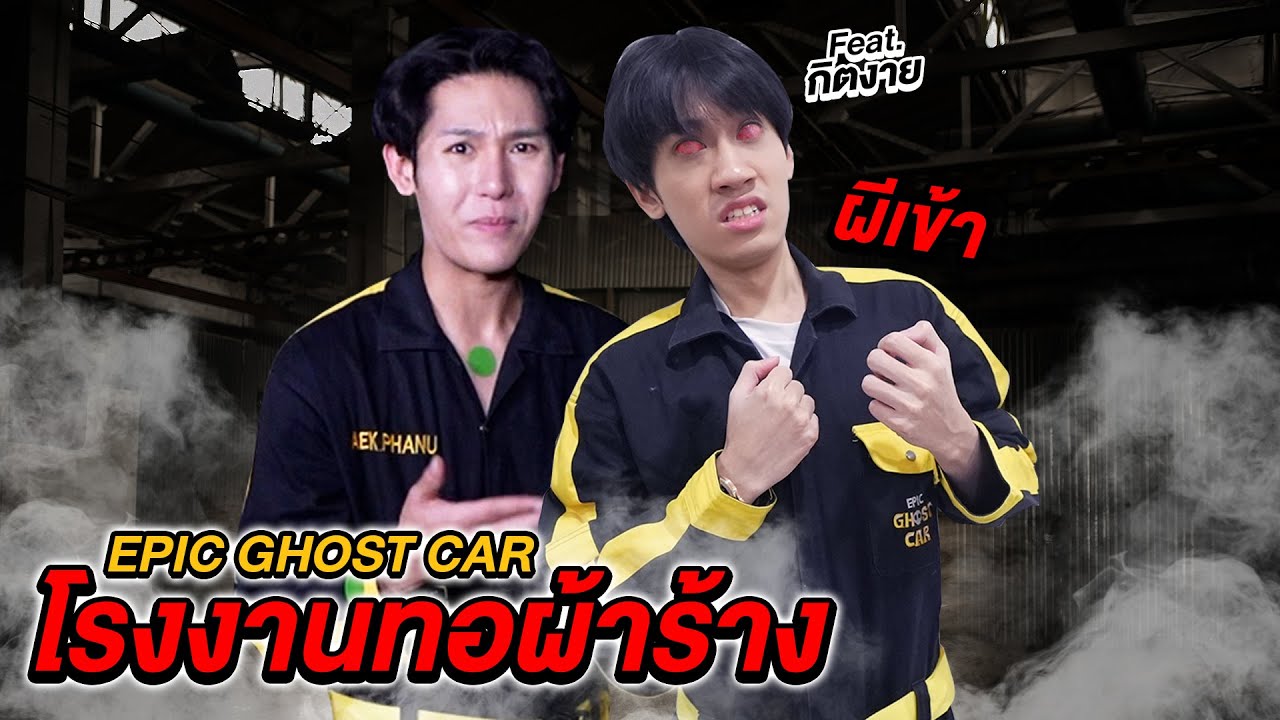 Epic Ghost Car EP.30 พิสูจน์ผี!! โรงงานทอผ้าร้าง (Feat.กิตงายผีเข้า)