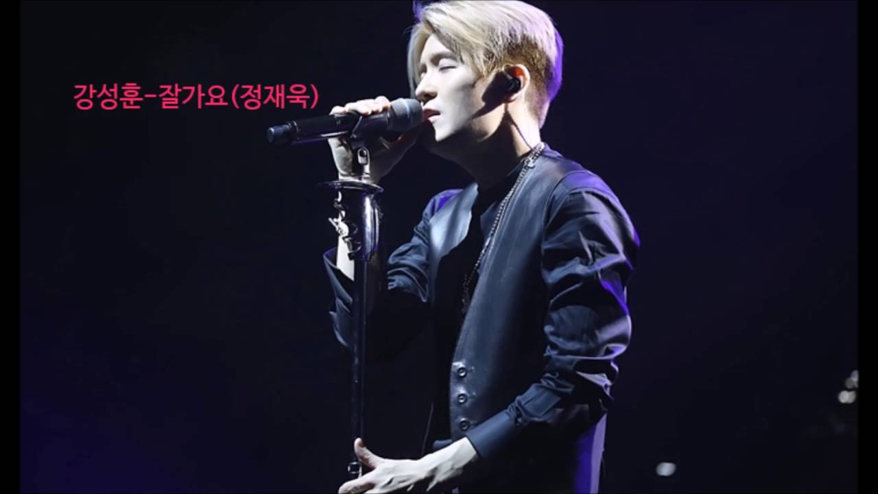 강성훈-잘가요(정재욱)