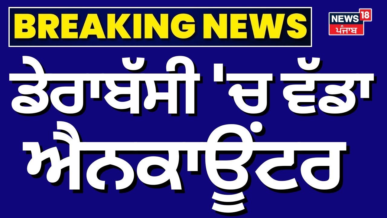 LIVE | Derabassi Enconter News | ਡੇਰਾਬੱਸੀ 'ਚ ਵੱਡਾ ਐਨਕਾਊਂਟਰ, 2 ਬਦਮਾਸ਼ਾਂ ਦੇ ਲੱਗੀ ਗੋਲੀ | Breaking News