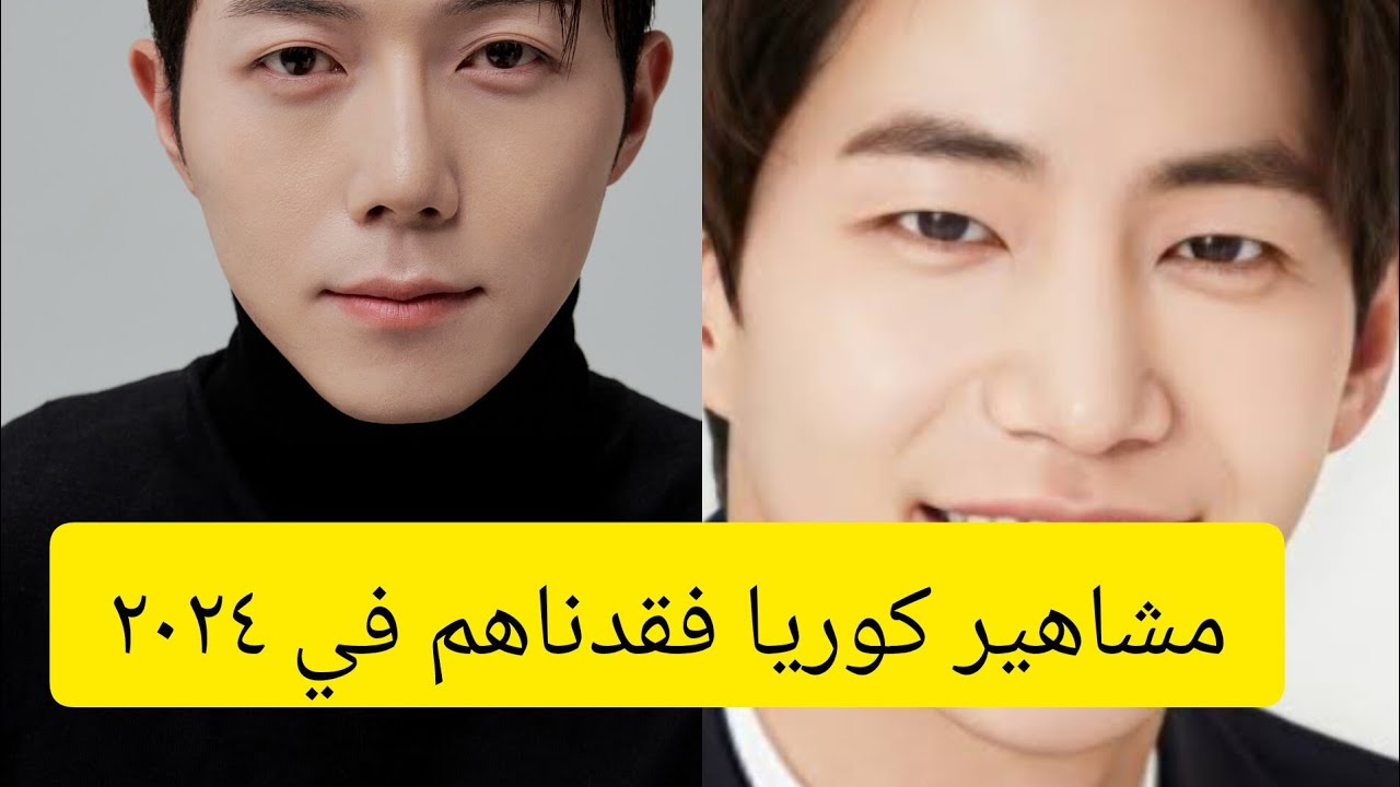 اشهر مشاهير كوريا  فقدناهم في 2024💔