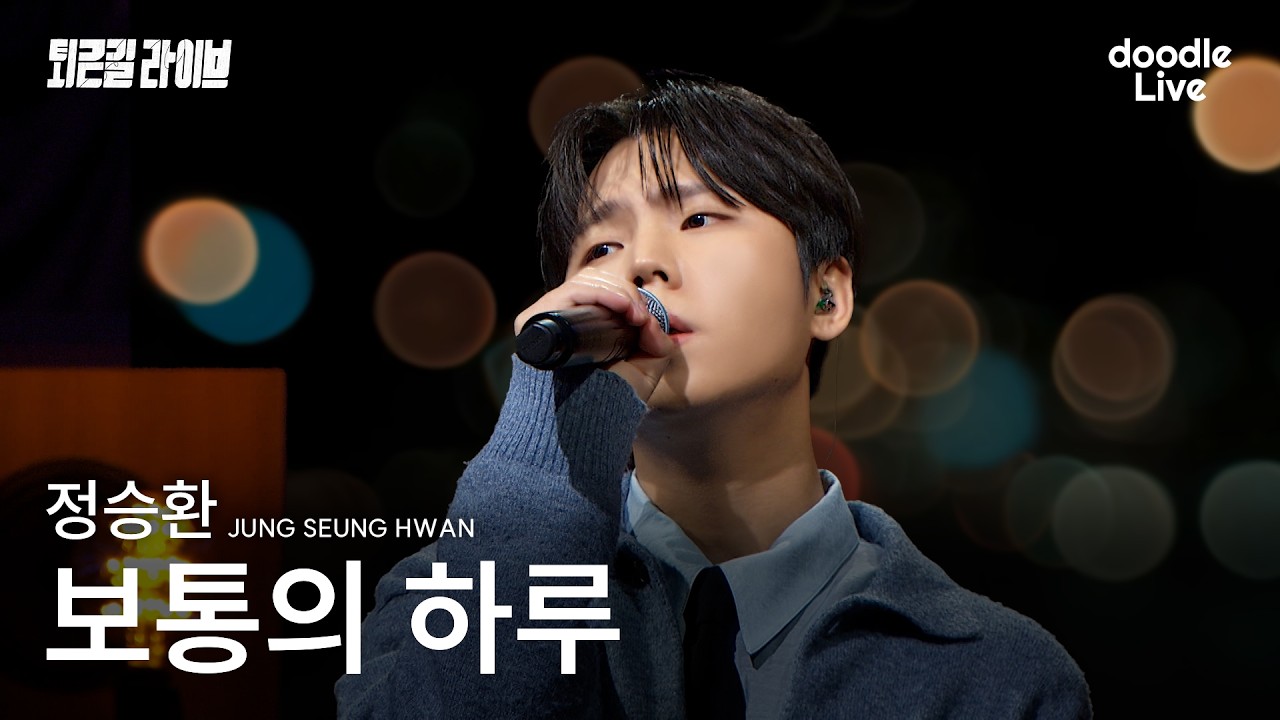 정승환 ‘보통의 하루’ Live Clip [퇴근길라이브 at 광화문]