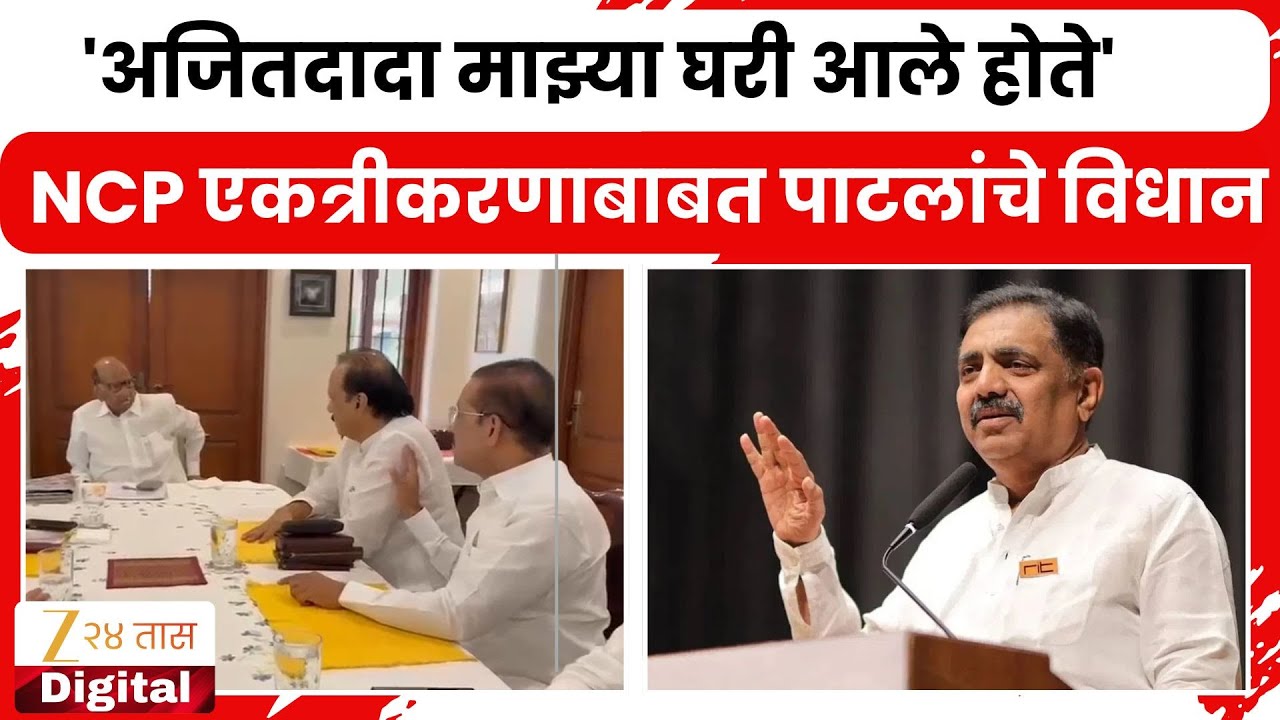 NCP SP Jayant Patil On NCP | 'अजितदादा माझ्या घरी आले होते'; एकत्रीकरणाबाबत जयंत पाटलांचे मोठं विधान