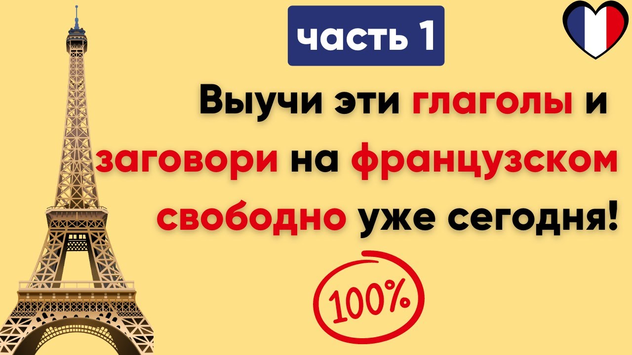 Глаголы, которые французы используют каждый день. (Часть 1) / Повседневные слова,которые нужно знать