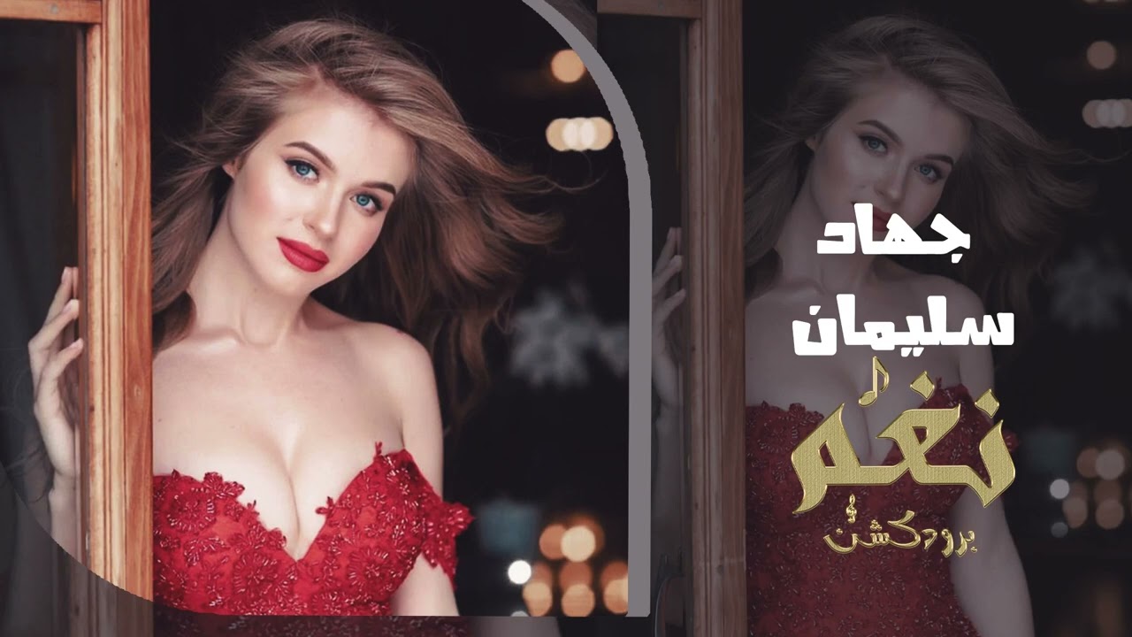 جهاد سليمان – اتحدى العالم كرمال عيونك