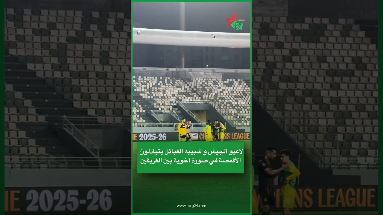 لاعبو الجيش و شبيبة القبائل يتبادلون الأقمصة في صورة أخوية بين الفريقين