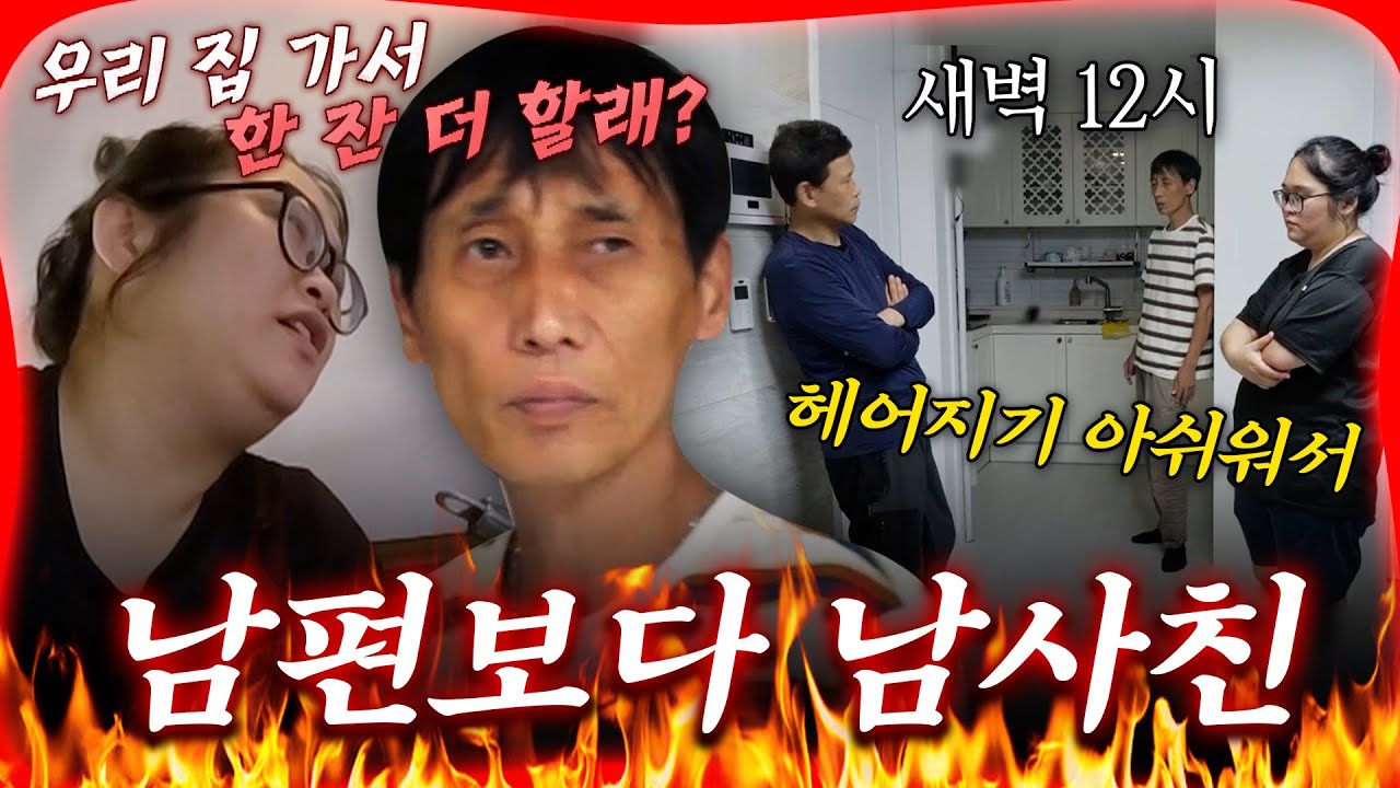 🚨충격주의🚨 육아도 내팽개치고 남사친이랑 술 먹다 집까지 데려온 아내🔥 [#방구석빨간맛] | MBN20240814 방송 외