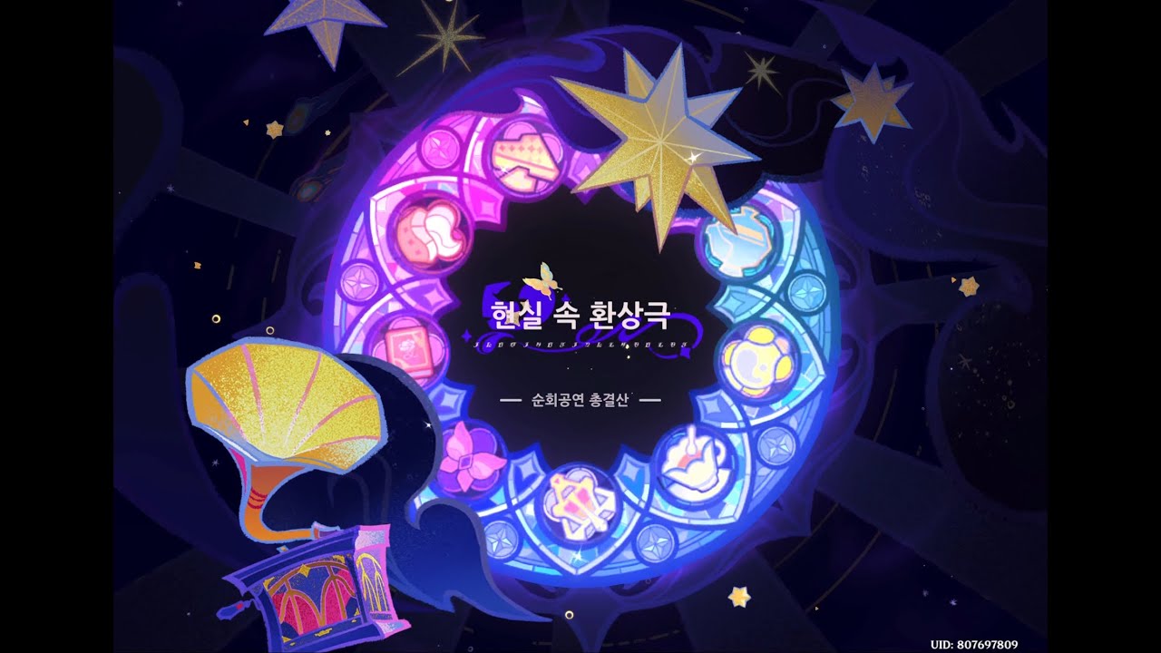 원신 26년 3월 환상극 12별
