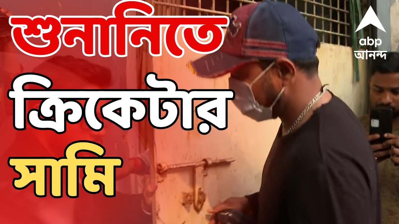Bengal SIR LIVE:SIR শুনানিতে ক্রিকেটার মহম্মদ সামি।বিক্রমগড়ে SIR শুনানি কেন্দ্রে নথি নিয়ে ক্রিকেটার