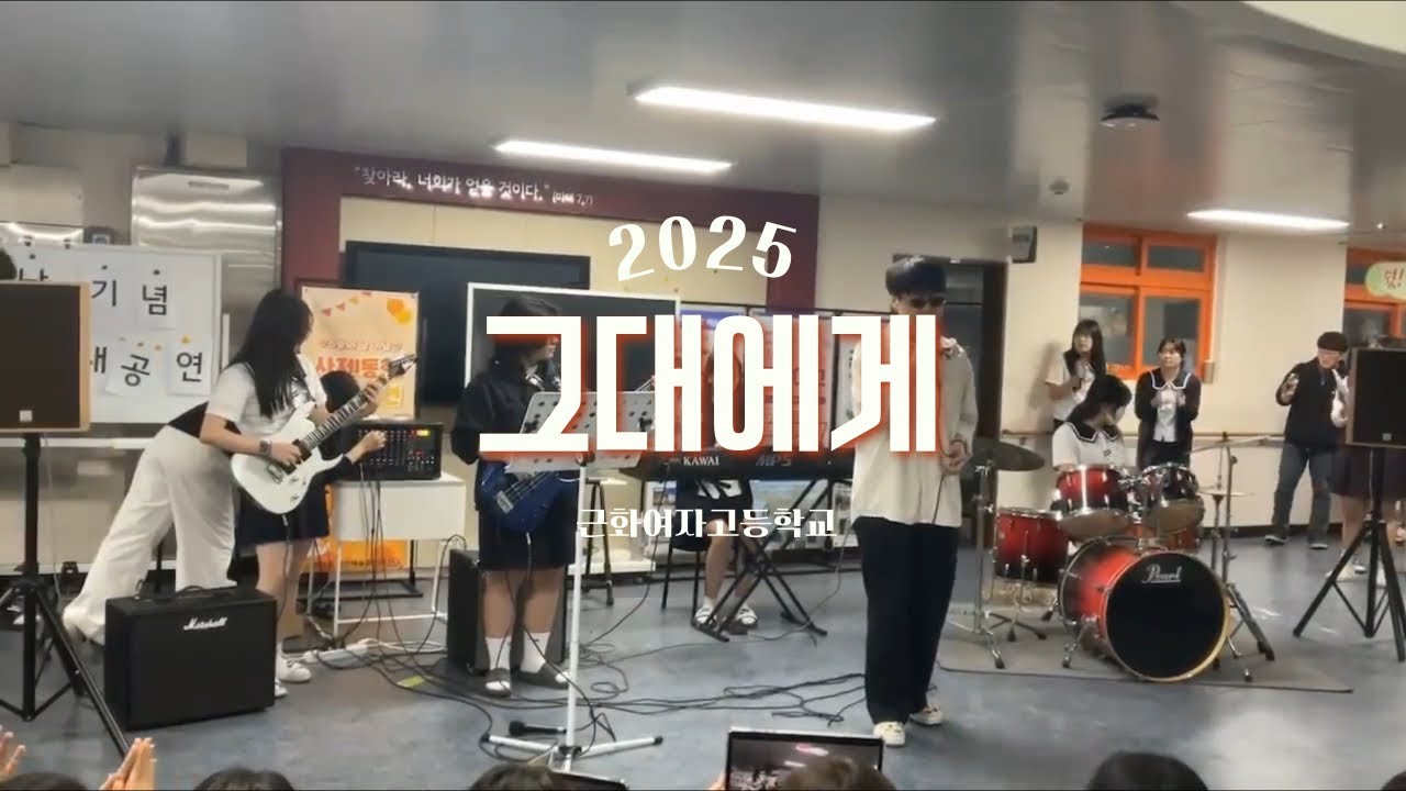 “무한궤도 - 그대에게” 고등학교 밴드부커버💫 | 근화여자고등학교 밴드부 | Cell band | 250515 5월 스승의 날 기념 틈새공연