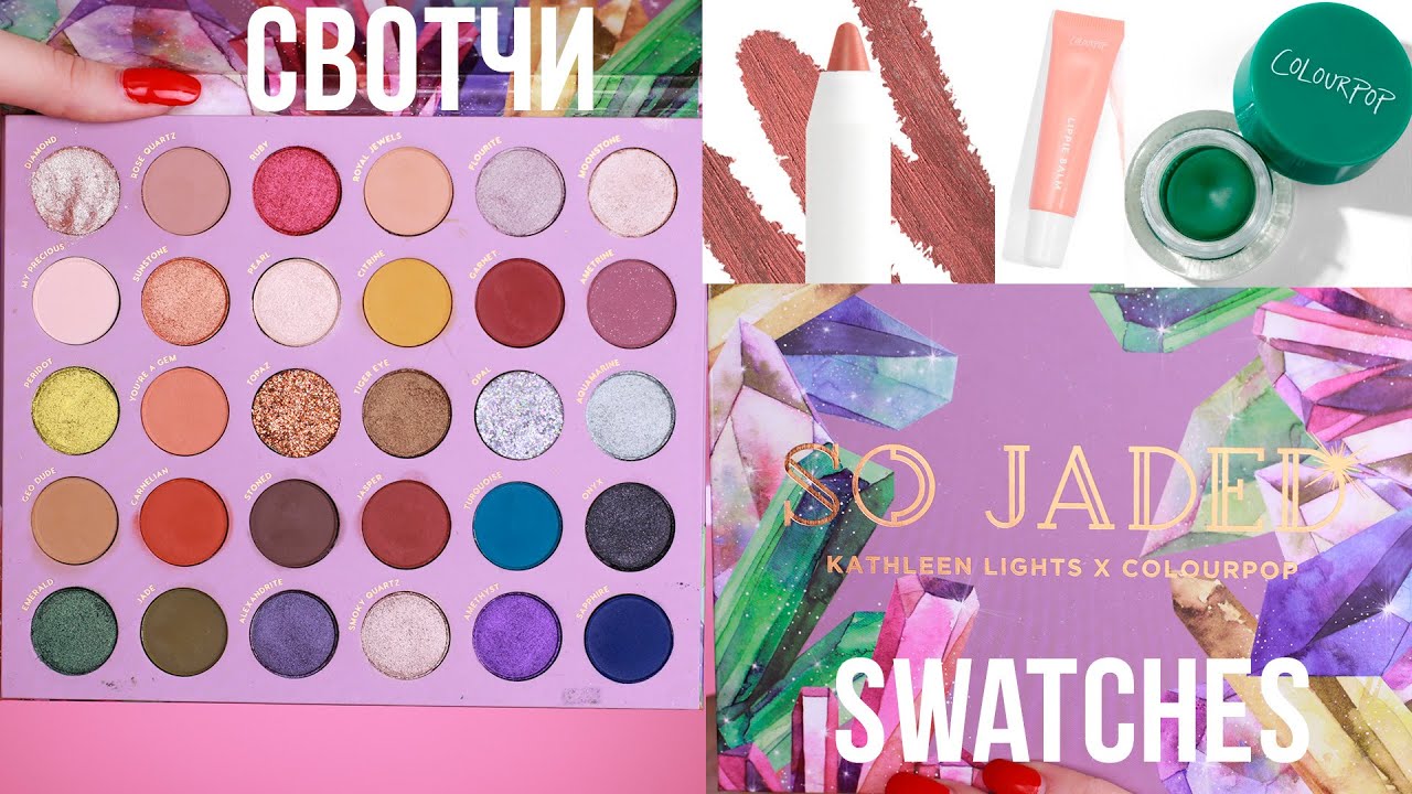 Подробные свотчи палетки SO JADED Colourpop X Kathleen Lights и другой косметики Colourpop