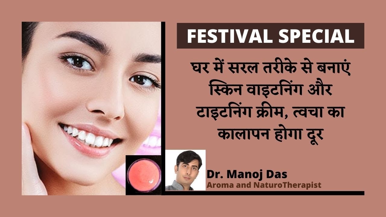 घर में सरल तरीके से बनाएं स्‍किन वाइटनिंग और टाइटनिंग क्रीम, त्वचा का कालापन होगा दूर  Dr. Manoj Das