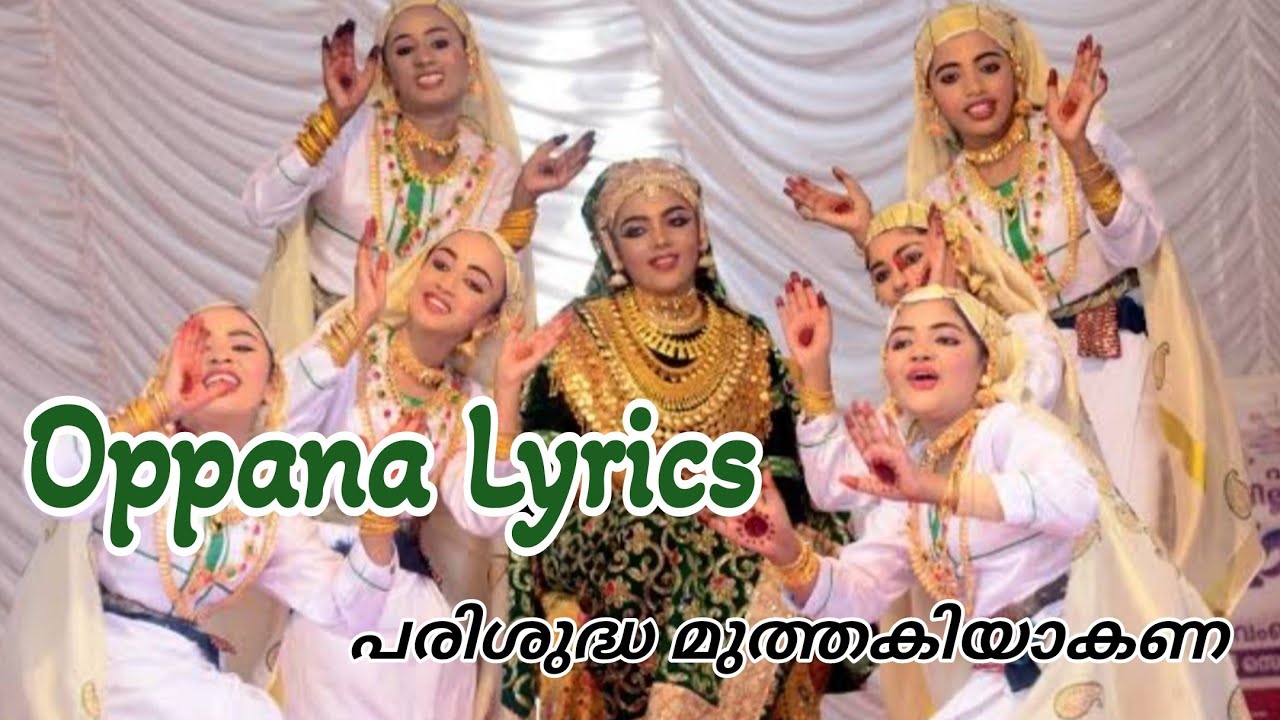 Oppana Lyrics | പരിശുദ്ധ മുത്തകിയാകണ | Oppana