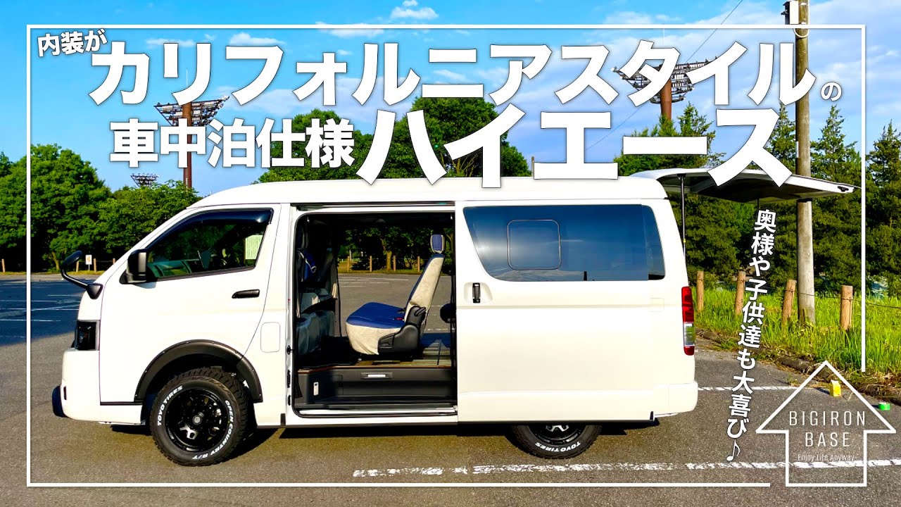 【ハイエース納車】奥さんが喜ぶカリフォルニアスタイル＆車中泊仕様の快適内装をご紹介します♪