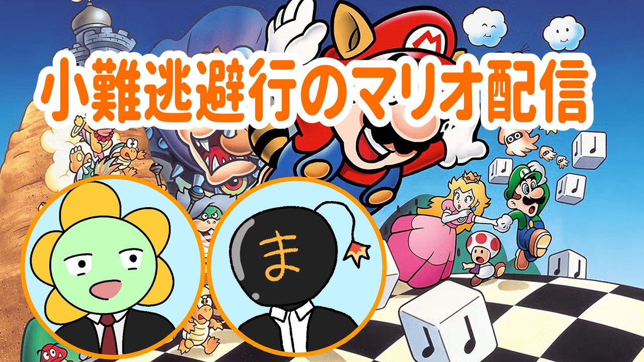 【当然】【#スーパーマリオブラザーズ3】ミスしたら即終了マリオ【#小難逃避行】【#まつこ】【#ほうとん】