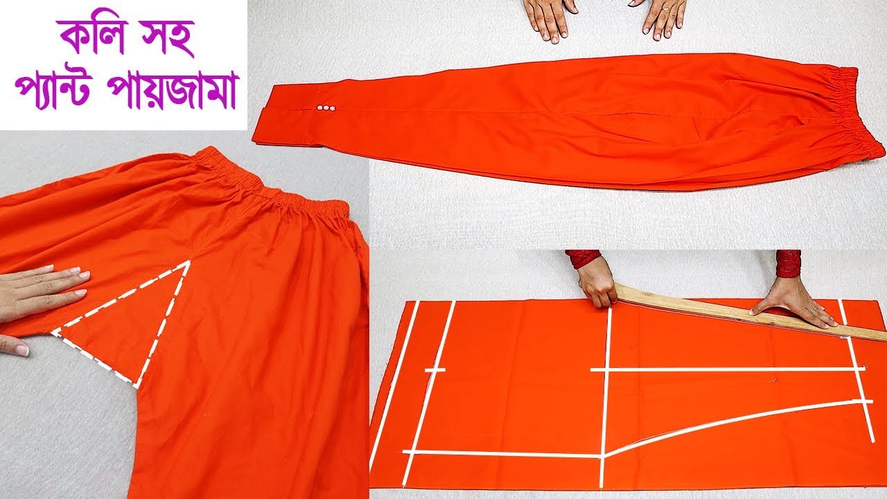 খুব সহজে কলি সহ প্যান্ট কাট সালোয়ার কাটিং ও সেলাই করুন | প্যান্ট পায়জামা | Ladies Pant Pajama 2022