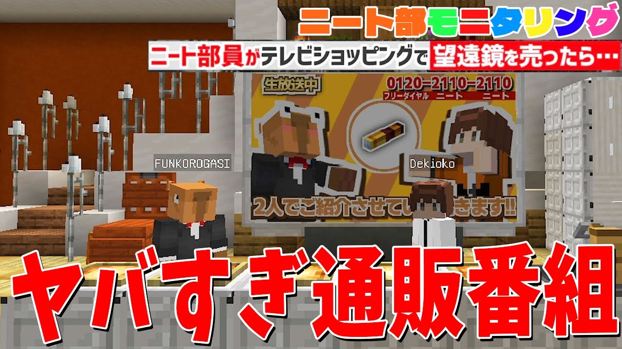 ニートが本気で考えた絶対売れるテレビショッピングがガチで面白すぎた - マインクラフト