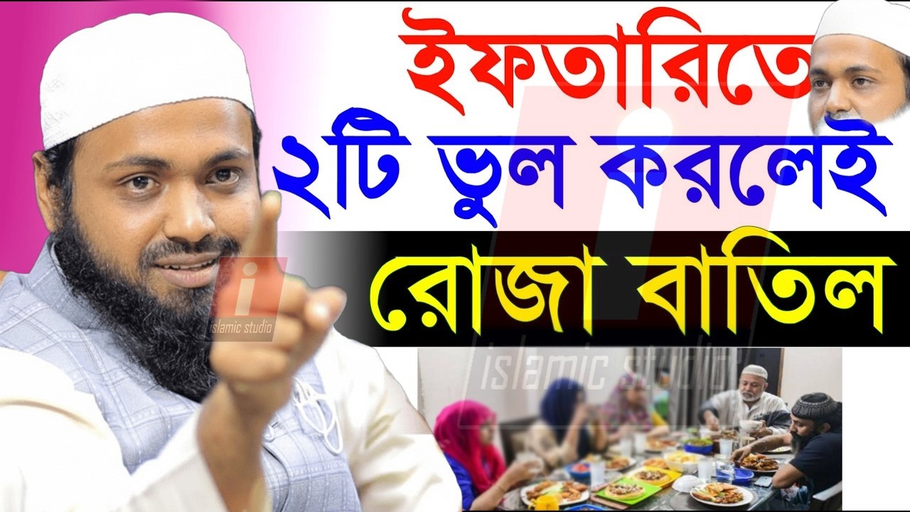 🔴সাব*ধান ইফতার সামনে নিয়ে এই ভুল করবেন না যা সবাই করে💞Arif bin Habib-আরিফ বিন হাবিব-19-2-26 5:12 PM