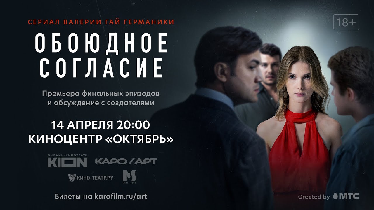 «Обоюдное согласие» / разговор с создателями картины