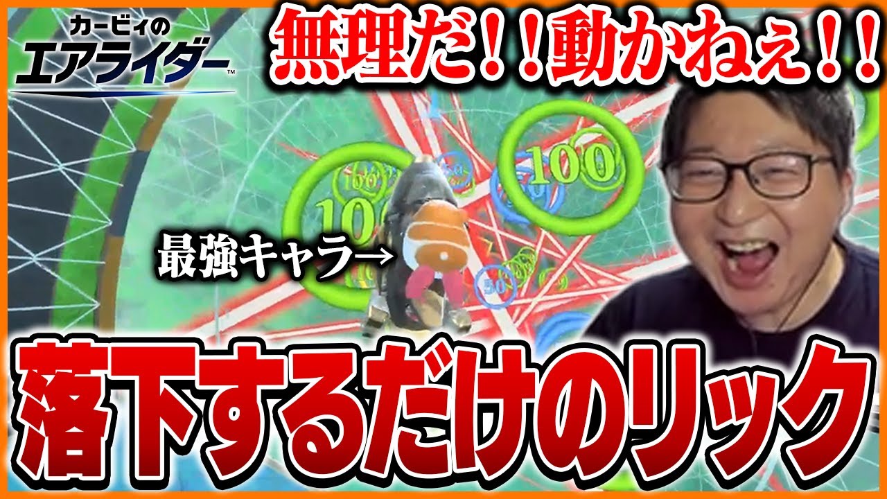 最強キャラと噂のリックでスカイダイビングを決行するたいじ【カービィのエアライダー】