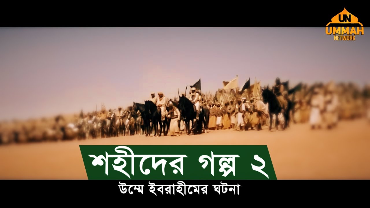 শহীদের গল্প ২ | উম্মে ইবরাহীমের ঘটনা | শাইখ তামিম আল আদনানী (হাফিজাহুল্লাহ)
