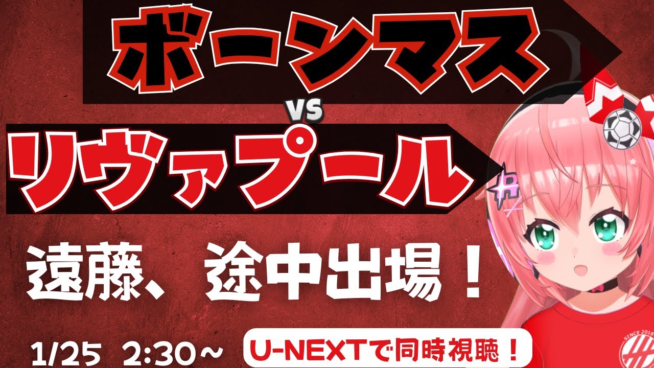 PL同時視聴｜ボーンマス対リヴァプール　遠藤航はベンチか　BOULIV  プレミアリーグ25/26  #光りりあ サッカー女児VTuber】※映像はU-NEXT