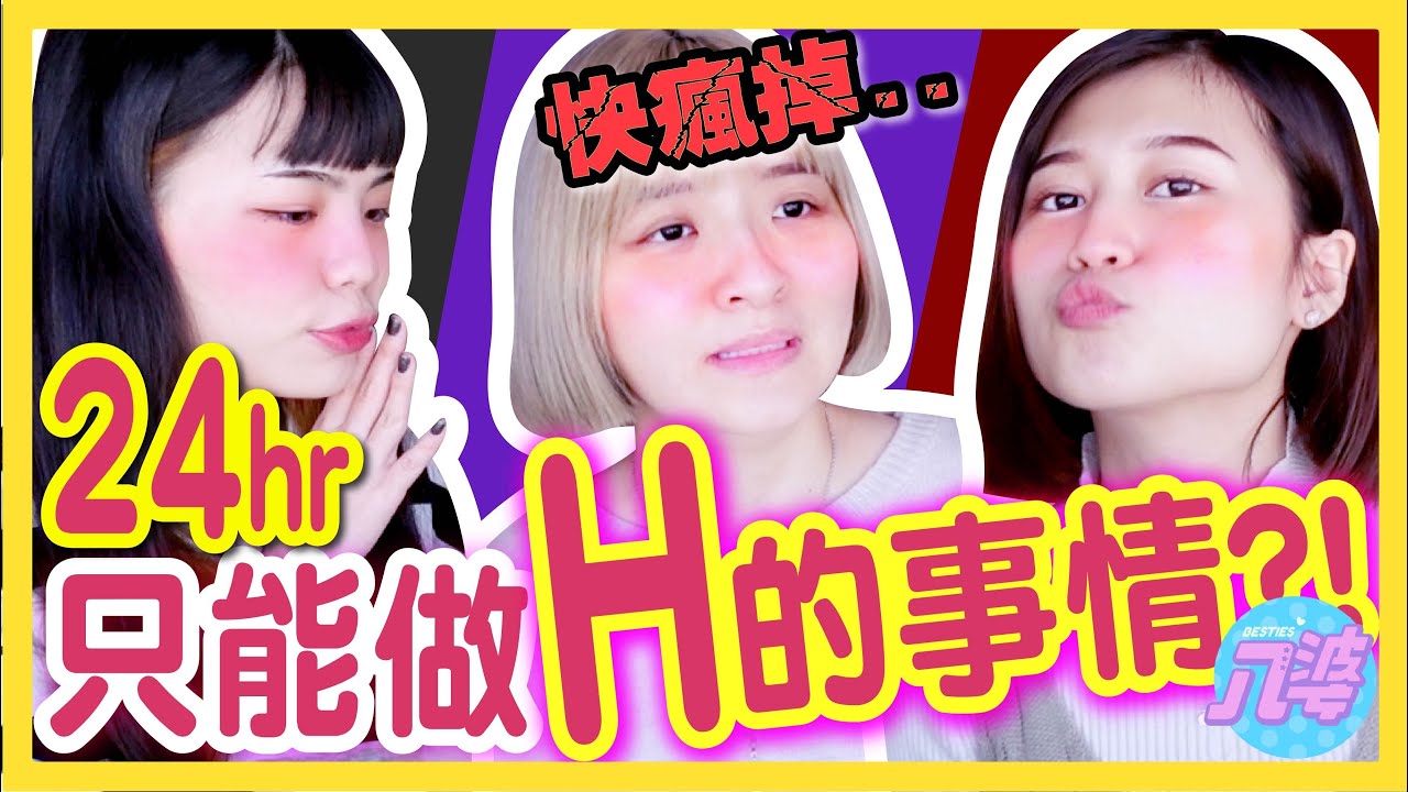 【挑戰】24小時H挑戰！？整天只能吃H開頭的東西！史上最困難！？是天堂還是地獄？不可以色色！ft.HH草本新淨界│八婆BESTIES