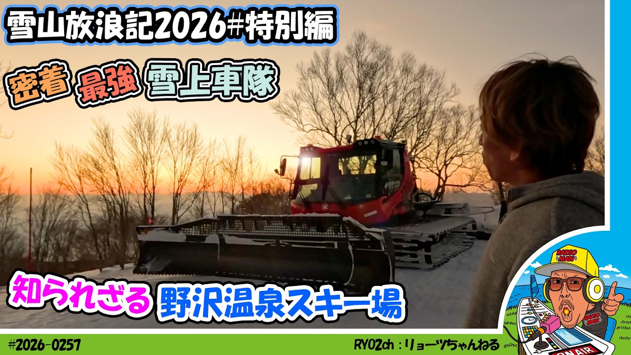【雪山放浪記】リョーツが野沢温泉スキー場を守る最強雪上車隊に密着