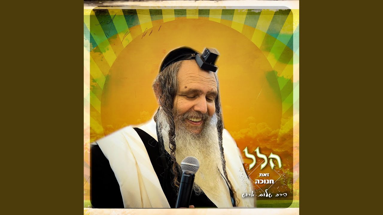 הלל השלם