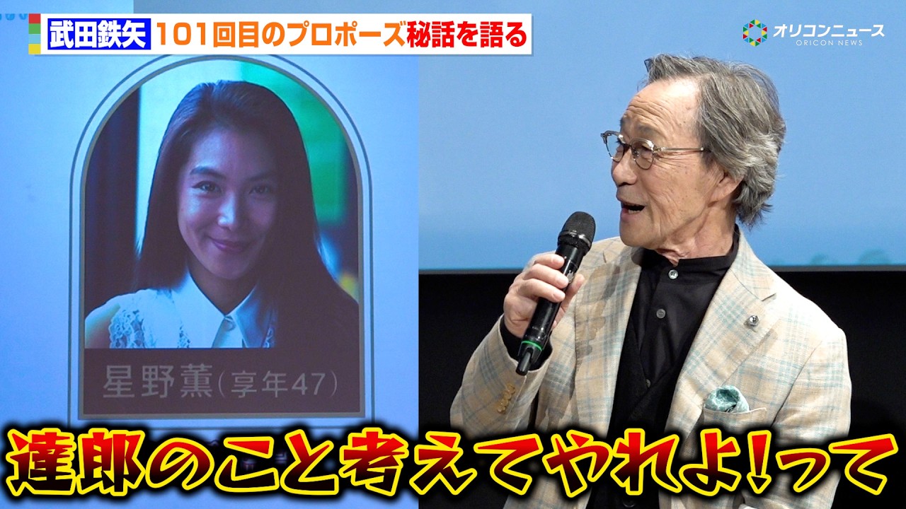 武田鉄矢、『101回目のプロポーズ』の秘話を語る　知られざる浅野温子&江口洋介らキャストと当時のやり取りとは？　ドラマ『102回目のプロポーズ』完成披露イベント