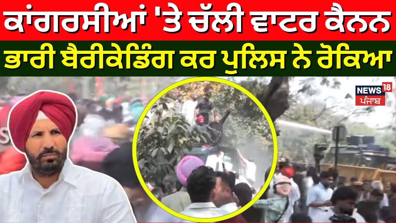 Congress Protest | ਕਾਂਗਰਸੀਆਂ 'ਤੇ ਚੱਲੀ ਵਾਟਰ ਕੈਨਨ, ਭਾਰੀ ਬੈਰੀਕੇਡਿੰਗ ਕਰ ਪੁਲਿਸ ਨੇ ਰੋਕਿਆ | 1000 Rs. Scheme
