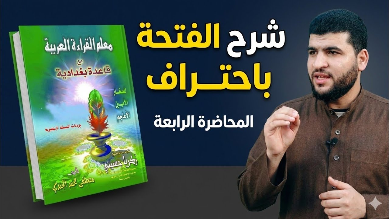 المحاضرة الرابعة | إتقان شرح الفتحة من كتاب القاعدة البغدادية (تدريب عملي للمعلمين)