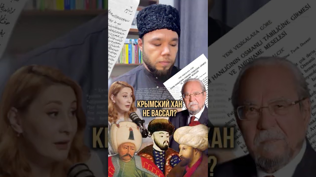 БЫЛ ЛИ КРЫМСКИЙ ХАН ВАССАЛОМ ОСМАНОВ?