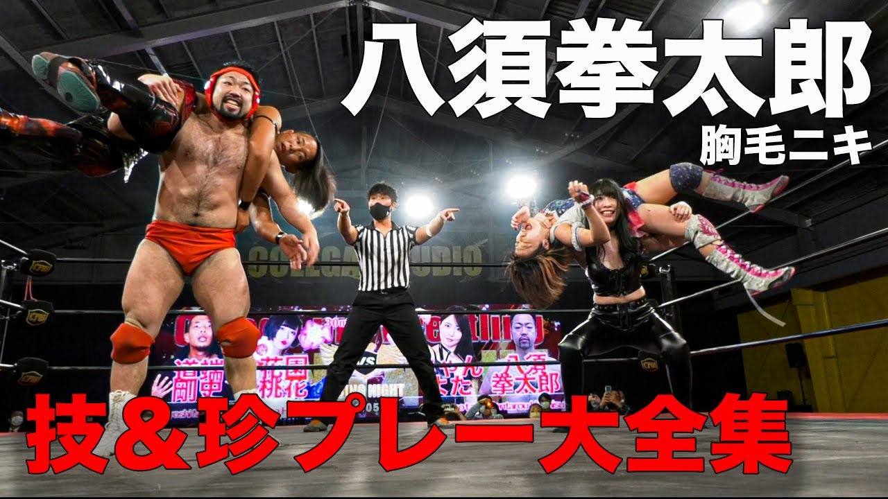 【祝BreakingDown6.5出場記念】胸毛ニキ八須拳太郎試合の技全集＆珍プレー集