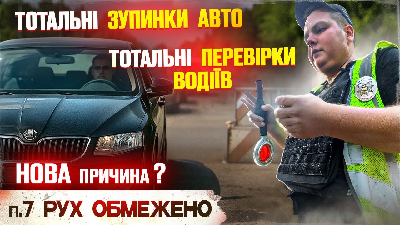 🚨 Поліція зупиняє КОЖНОГО! Нова схема — “Рух обмежено”