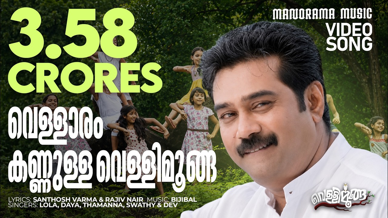 Vellaram Kannulla Vellimoonga |  Vellimoonga | Video Song | Lola |Rajiv Nair | Bijibal | Biju Menon
