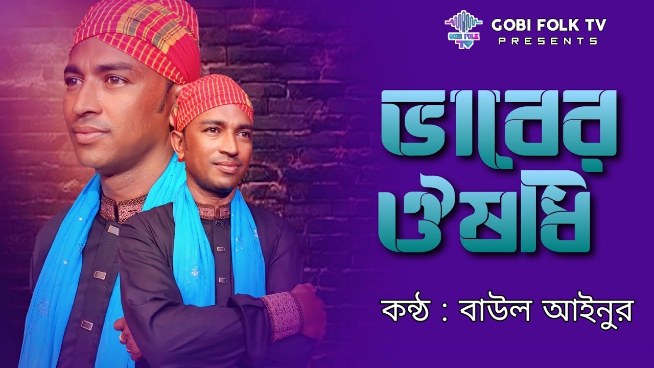 তুমি আমার ভাবের ঔষধি - Tumi Amar Bhaber Ousodhi  | বাউল আইনুর | Gobi Folk TV