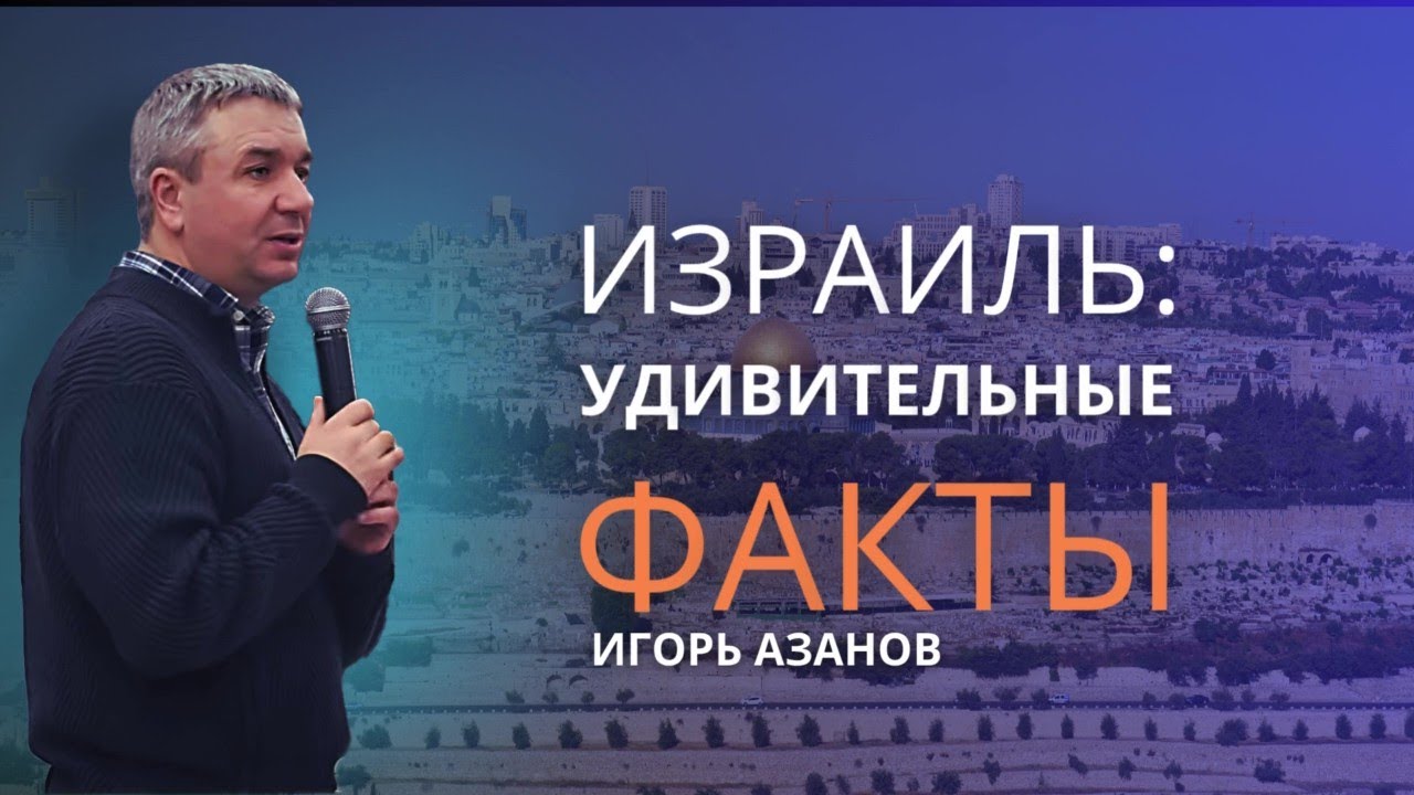 Израиль: Удивительные факты| Большинство пророчеств об Израиле уже сбылись, Пришествие очень близко!