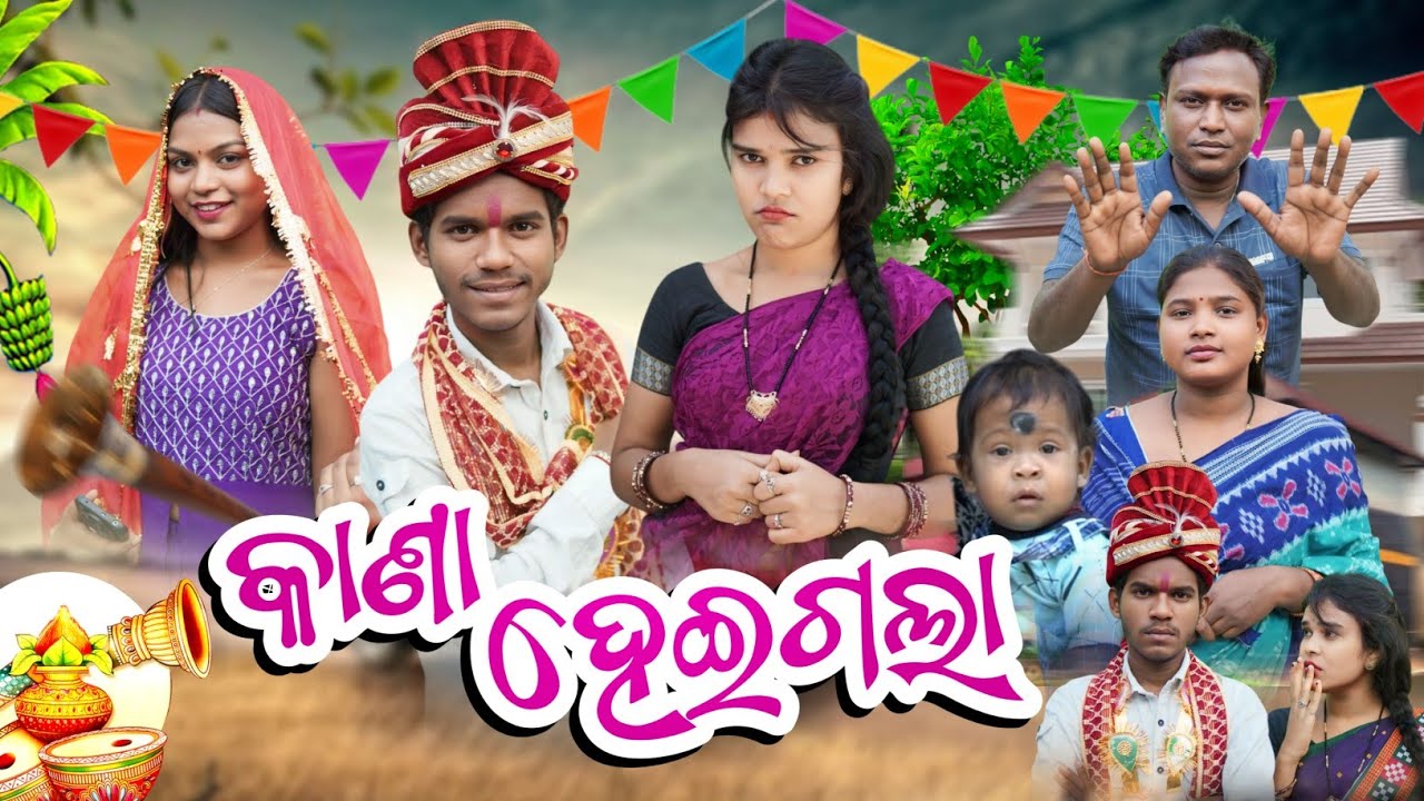 Kana Hei Gala // କାଣା ହେଇଗଲା // Tinku Tingalu & Mili // Sambalpuri Comedy