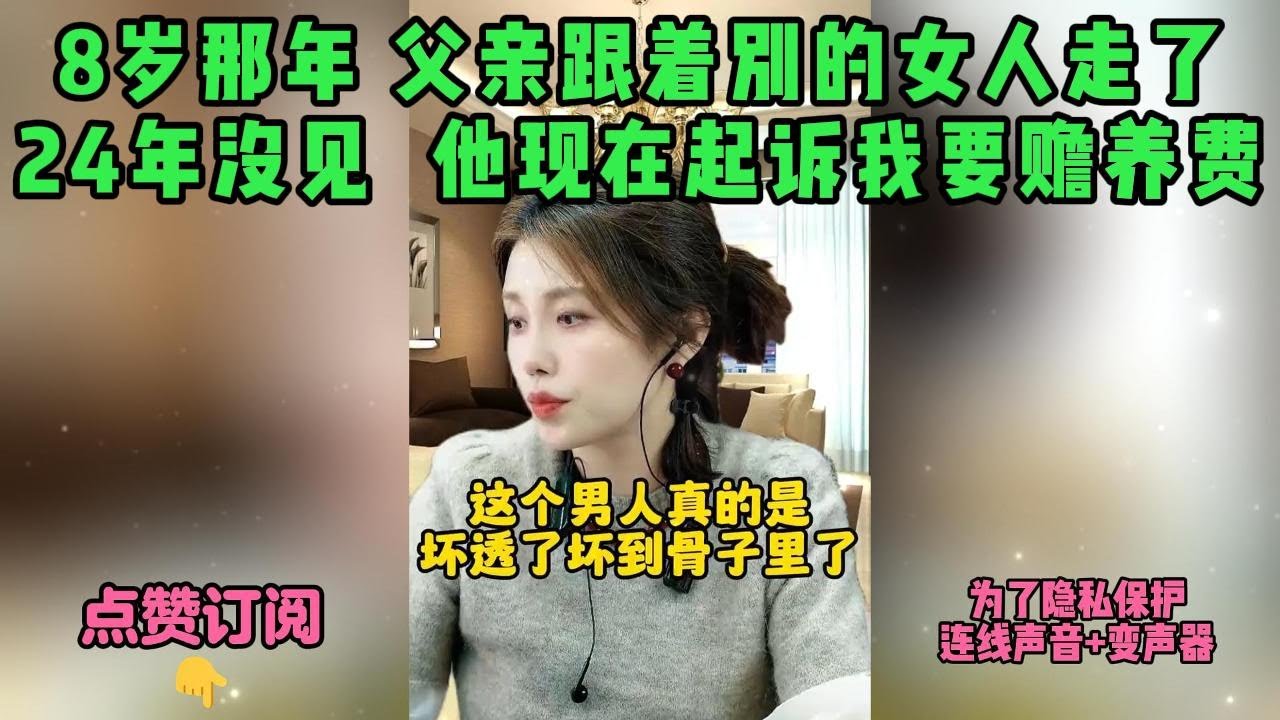 8岁那年 父亲跟着别的女人走了，24年没见  他现在起诉我要赡养费