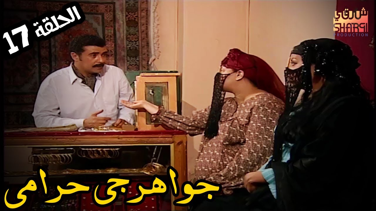 الجواهرجي ده حرامي و بيسرق معانا