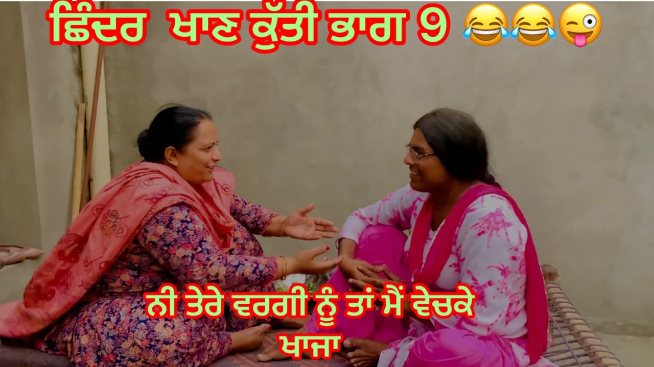 ਛਿੰਦਰ ਖਾਣ ਕੁੱਤੀ ਭਾਗ 9 /shinder khan kutti 9 #sidhumoosewala #comedy #manjeetvickyteam