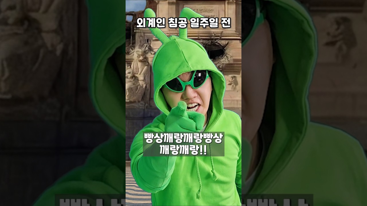 외계 침공 일주일 전
