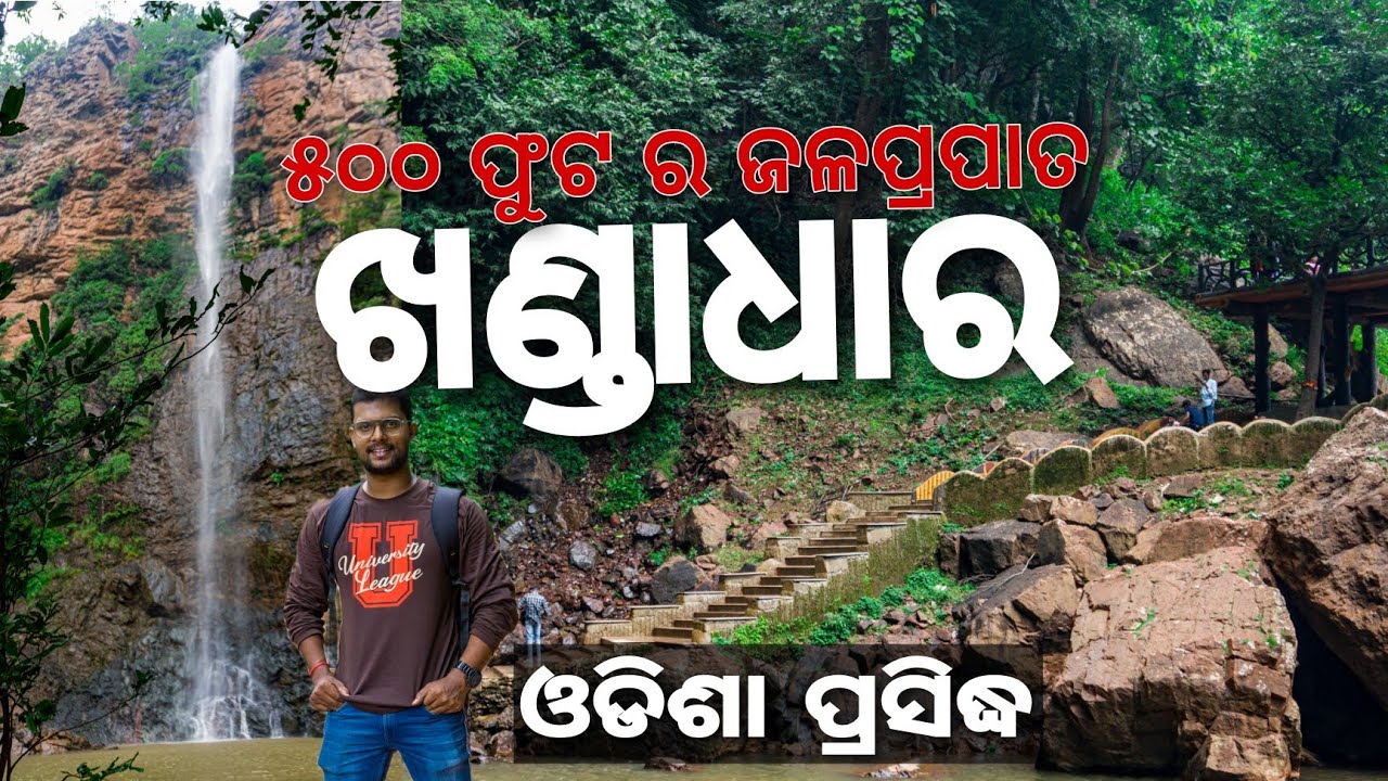 KHANDADHAR WATERFALL || ୫୦୦ ଫୁଟ ଉଚ୍ଚତା