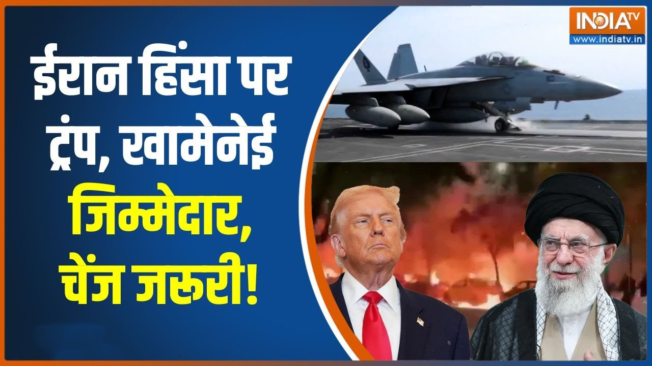 Donald Trump on Khamenei : ईरान हिंसा पर ट्रंप, खामेनेई जिम्मेदार, चेंज जरूरी! | Iran America War