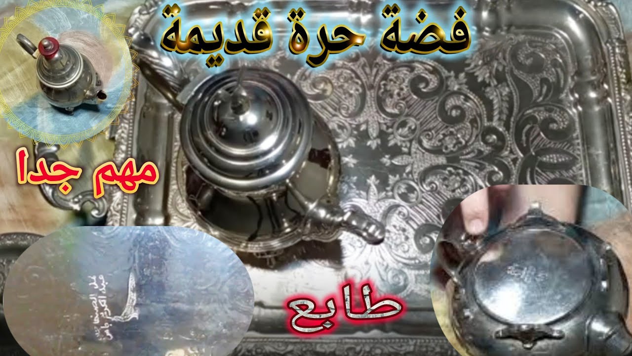 معلومات مهمة ، الفضة الحرة القديمة  | براد الفضة الحرة القديمة ، الذي هو براد معدن