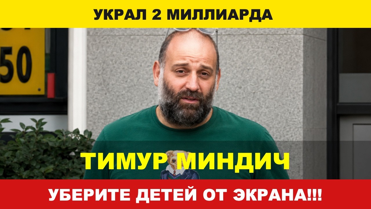 СЕНСАЦИЯ! ТИМУР МИНДИЧ ВСЯ ПРАВДА