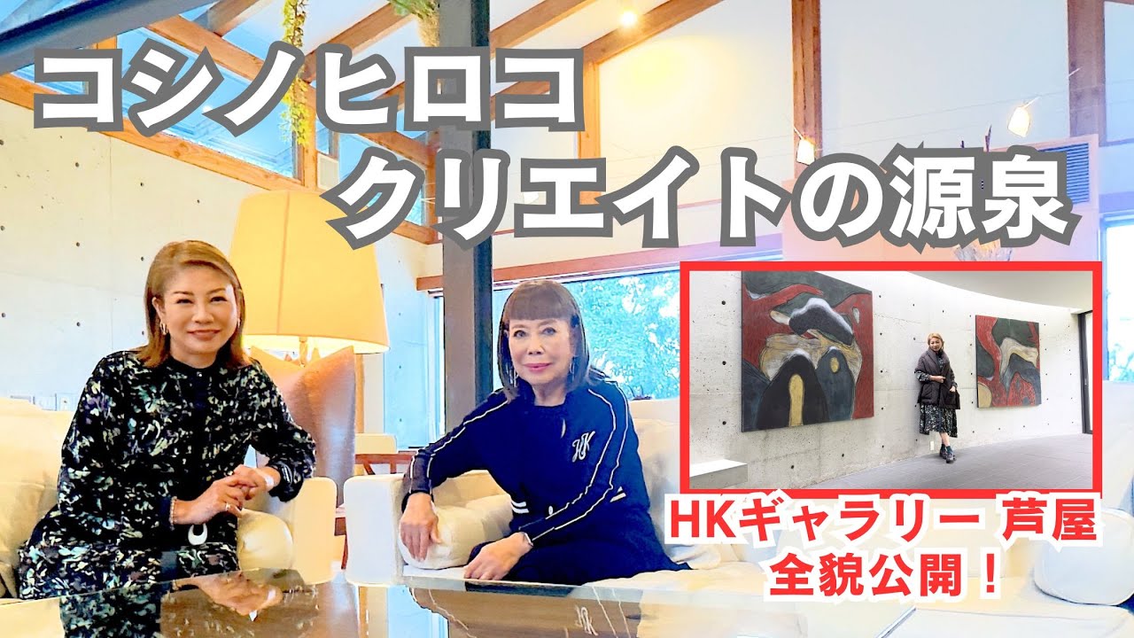 【コシノヒロコのクリエイション】KHギャラリー芦屋も全貌公開！（HIROKO BIS クリエイティブディレクター ／小篠ゆま）