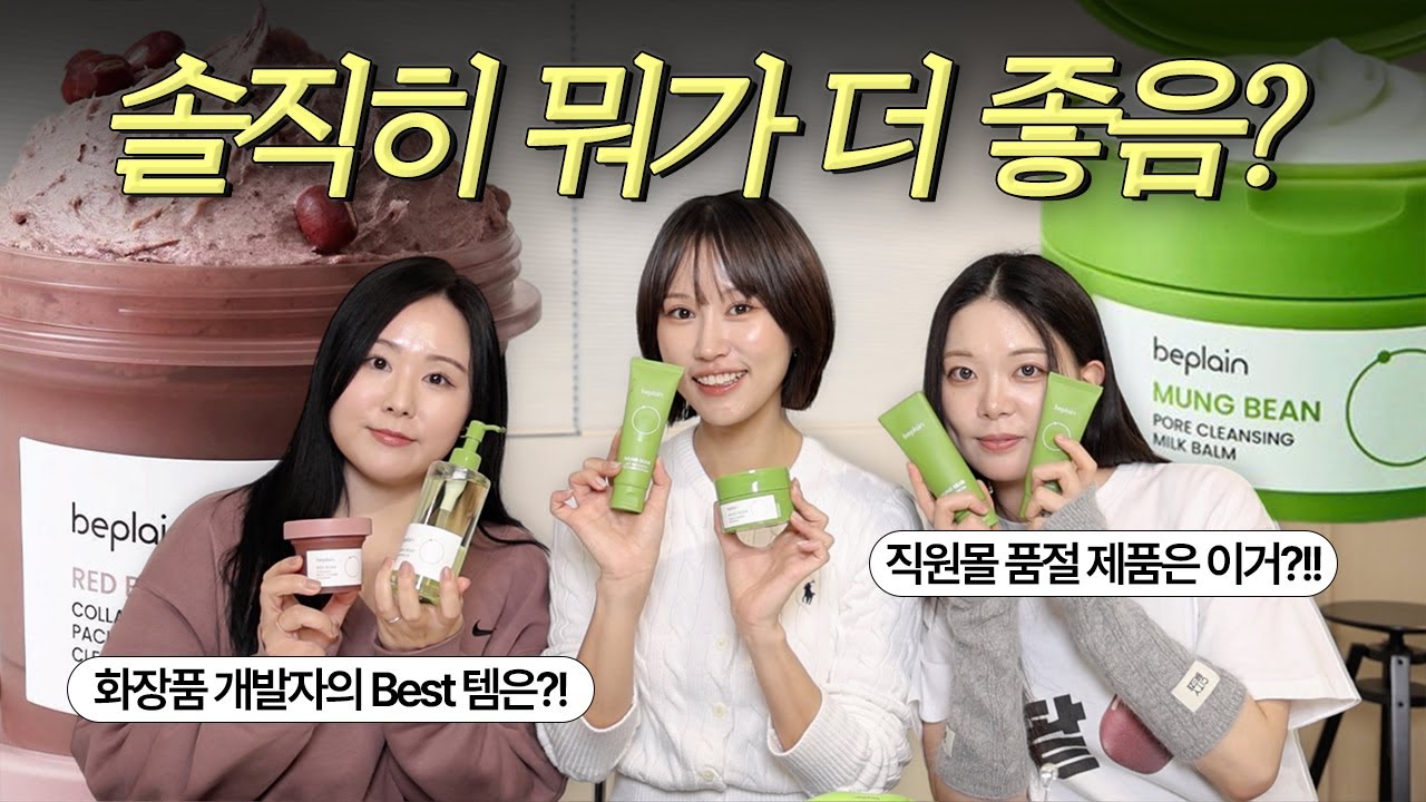 (구독자EVENT) 국민 클렌징 브랜드 💚비플레인💚 화장품 개발자BM 님께... '저는 진짜가 궁금합니다...! 팩폭질문하기